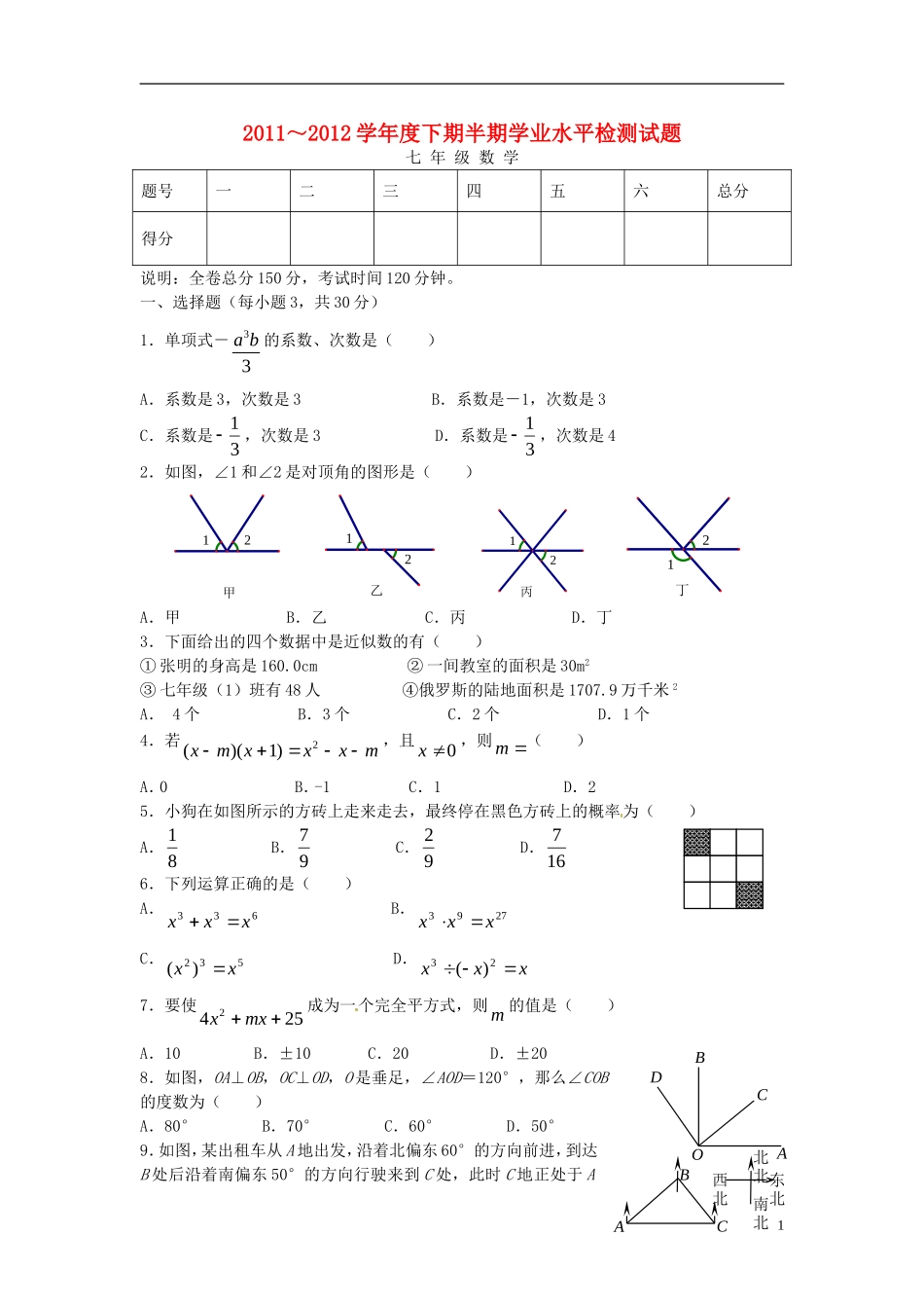 四川省成都市成华区2011-2012七年级数学下学期期中试题-新人教版_第1页
