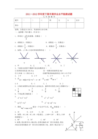 四川省成都市成华区2011-2012七年级数学下学期期中试题-新人教版