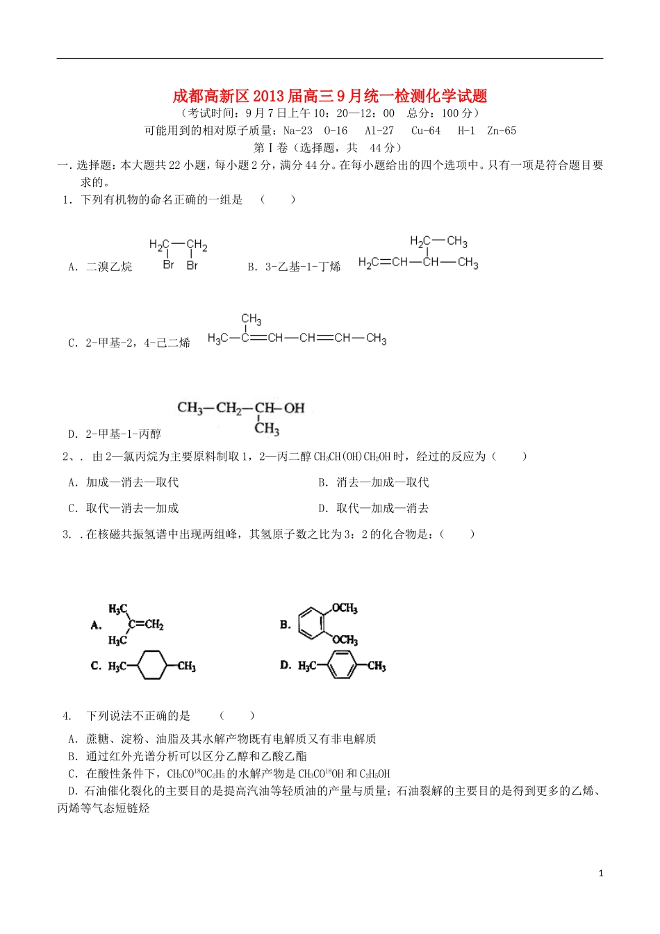 四川省成都高新区2013届高三化学9月统一检测试题_第1页