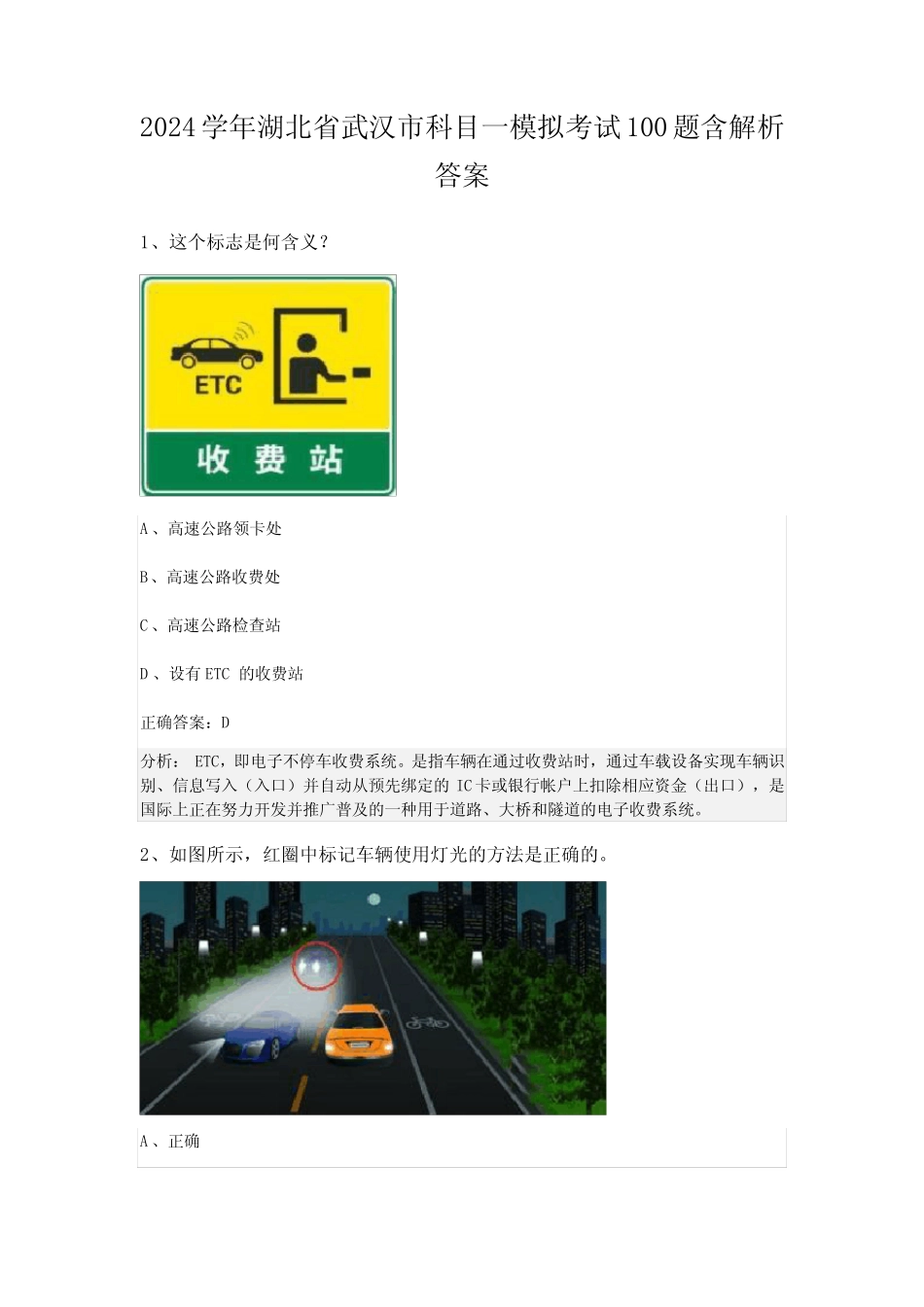 2024学年湖北省武汉市科目一模拟考试100题含解析答案 _第1页