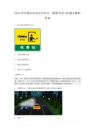 2024学年湖北省武汉市科目一模拟考试100题含解析答案 