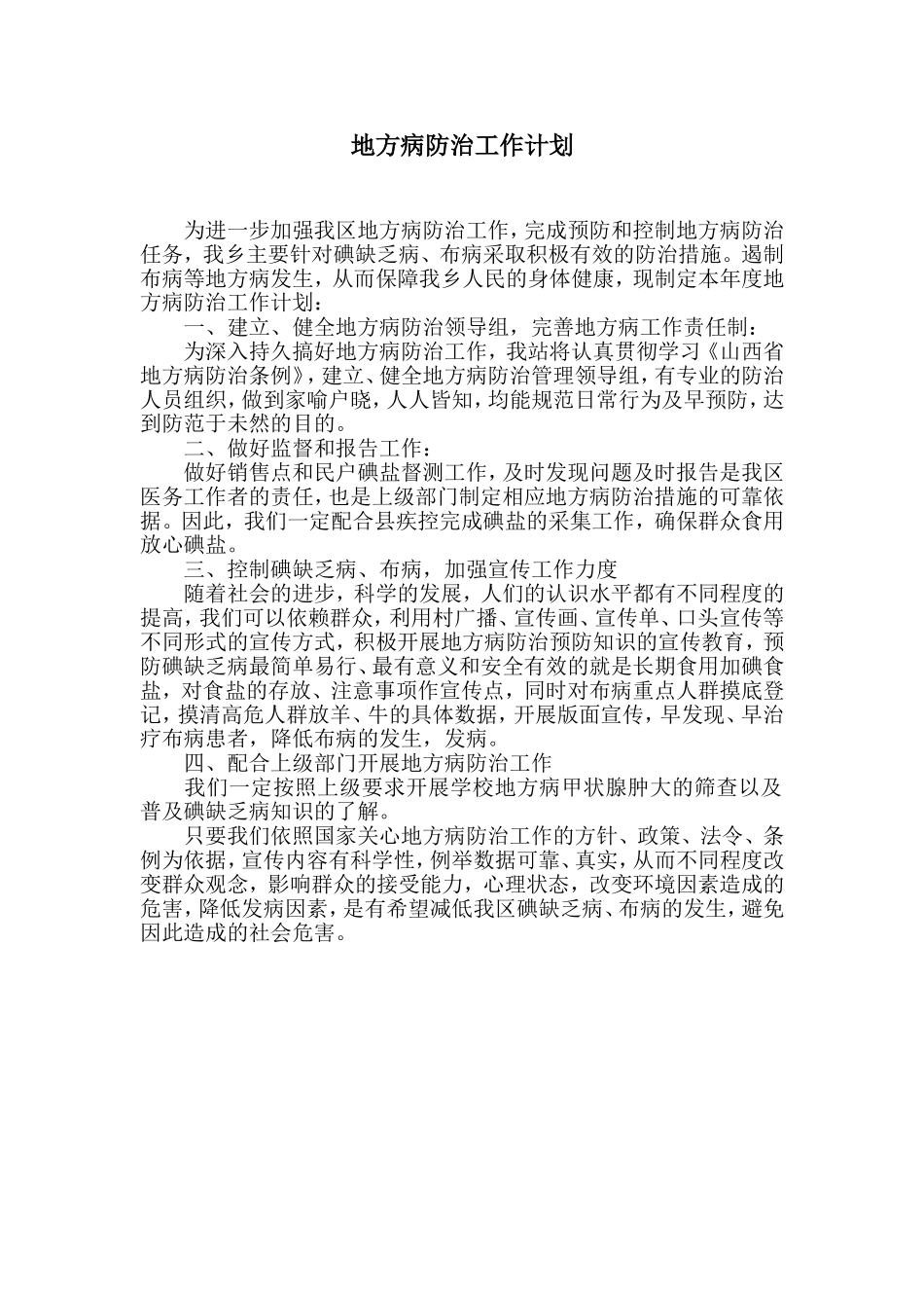 地方病防治工作计划_第1页