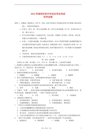 广东省深圳市2012年中考科学真题试题