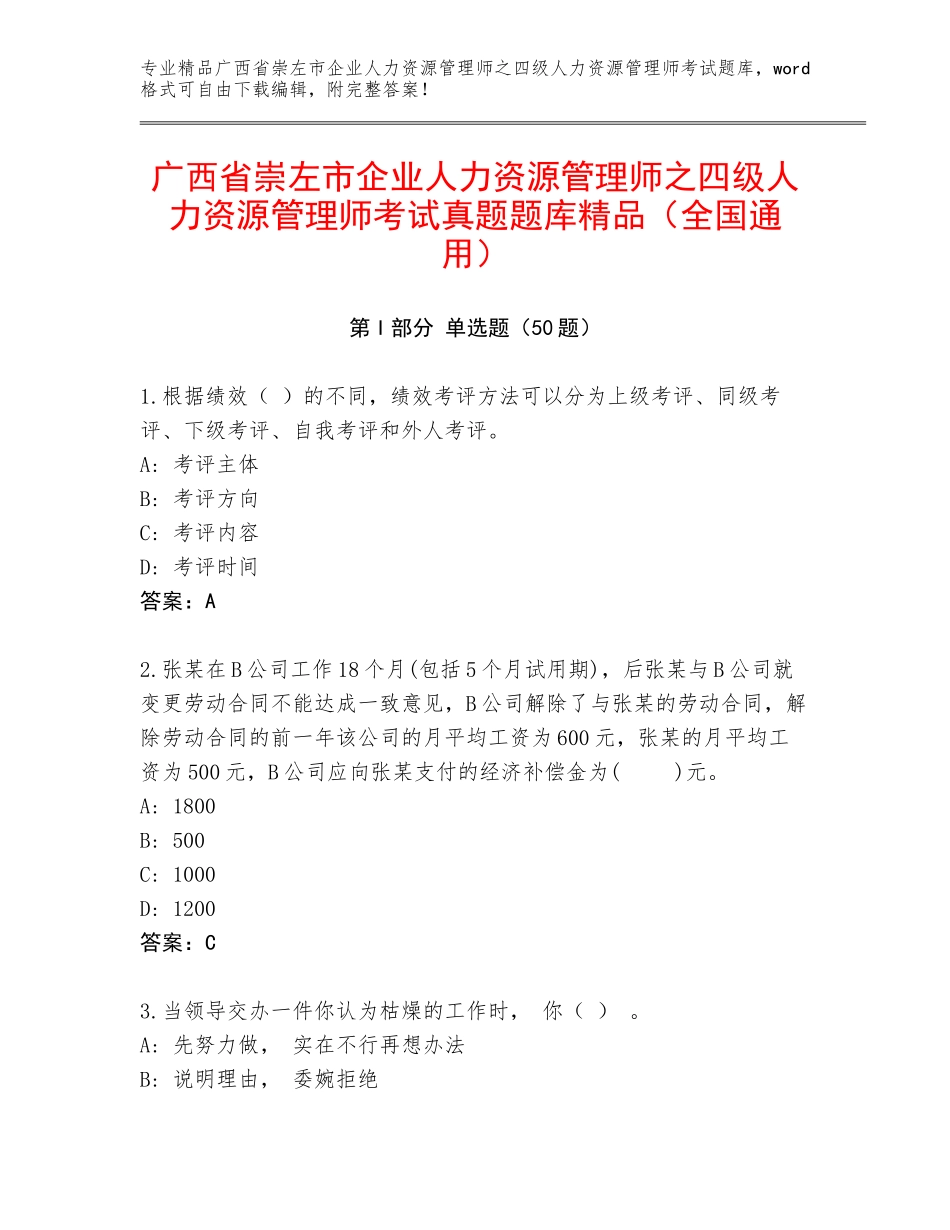 广西省崇左市企业人力资源管理师之四级人力资源管理师考试真题题库精品（全国通用）_第1页