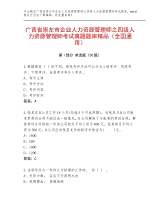 广西省崇左市企业人力资源管理师之四级人力资源管理师考试真题题库精品（全国通用）
