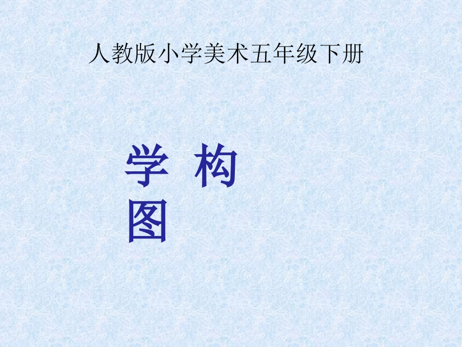 学构图(1)_第1页