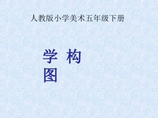 学构图(1)