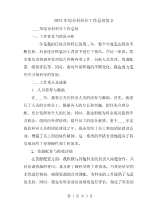2024年综合科科长工作总结范文 