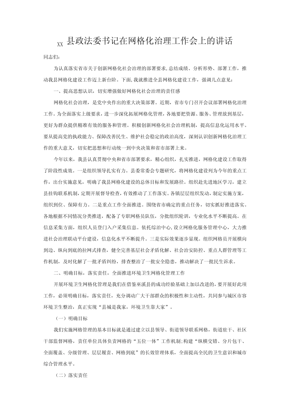 xx县政法委书记在网格化治理工作会上的讲话_第1页