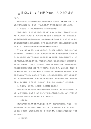 xx县政法委书记在网格化治理工作会上的讲话