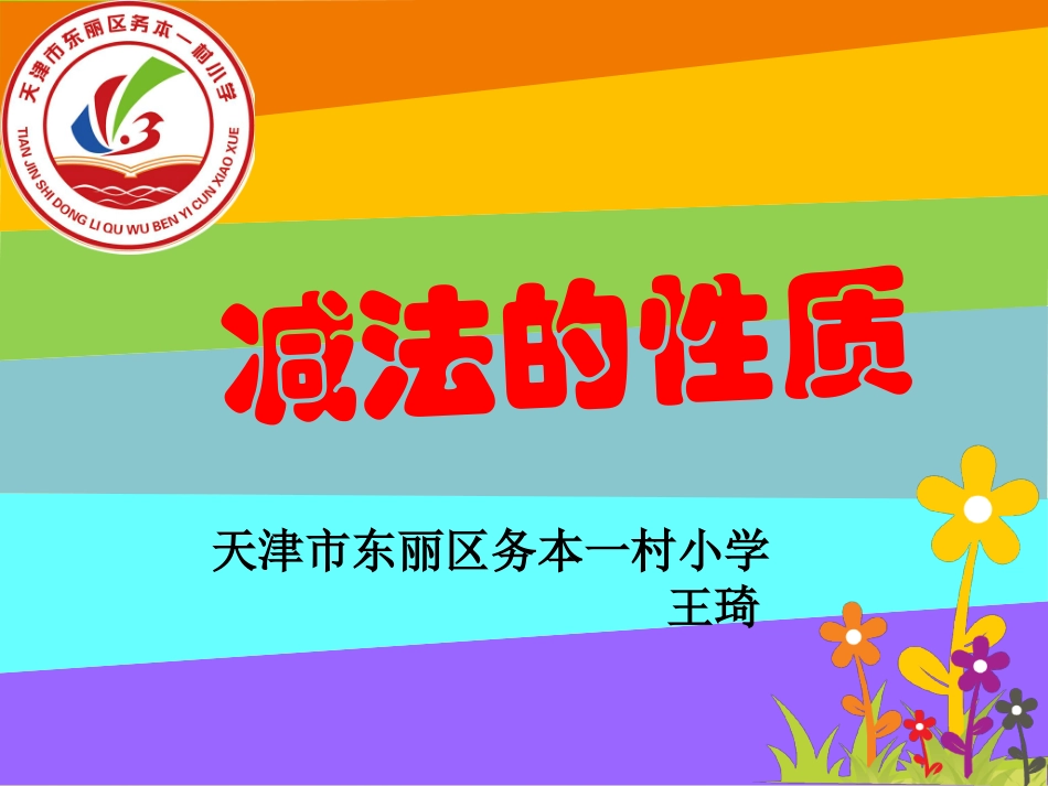 小学数学2011版本小学四年级天津市东丽区务本一村小学王琦新人教版四年级下册加法运算定律的_第1页