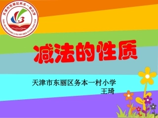 小学数学2011版本小学四年级天津市东丽区务本一村小学王琦新人教版四年级下册加法运算定律的