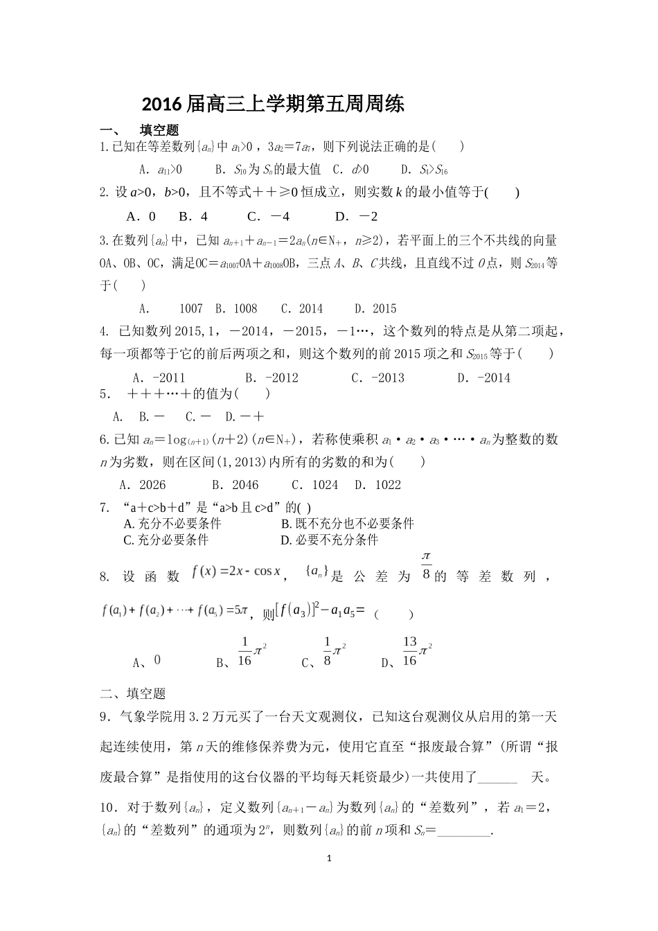 高三周练10.8_第1页