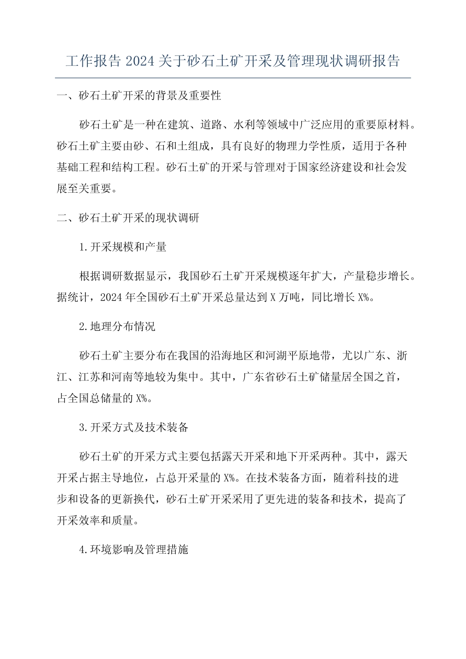 工作报告2024关于砂石土矿开采及管理现状调研报告 _第1页