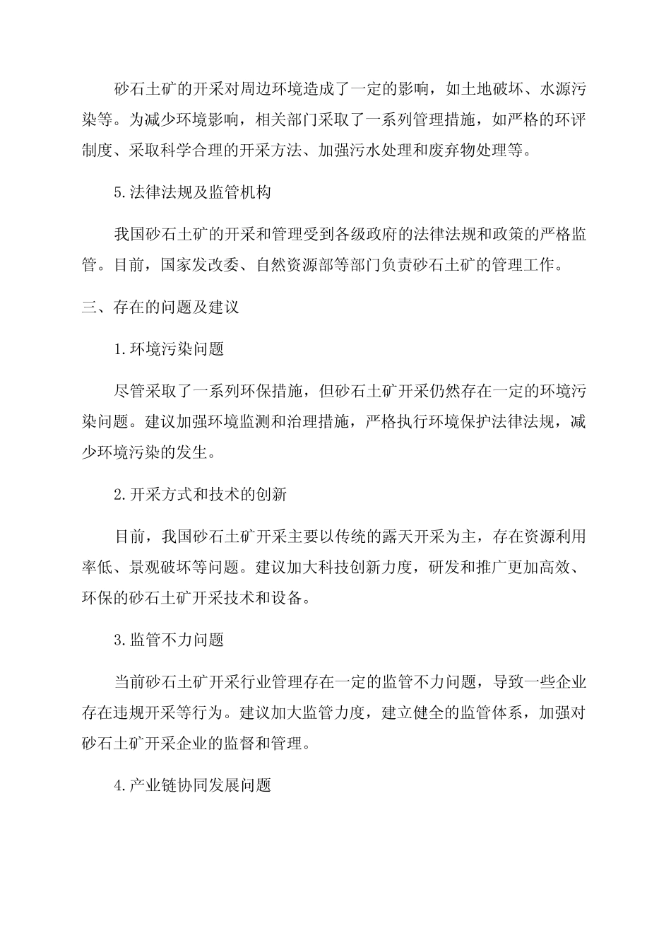 工作报告2024关于砂石土矿开采及管理现状调研报告 _第2页