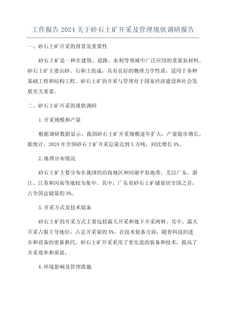 工作报告2024关于砂石土矿开采及管理现状调研报告 