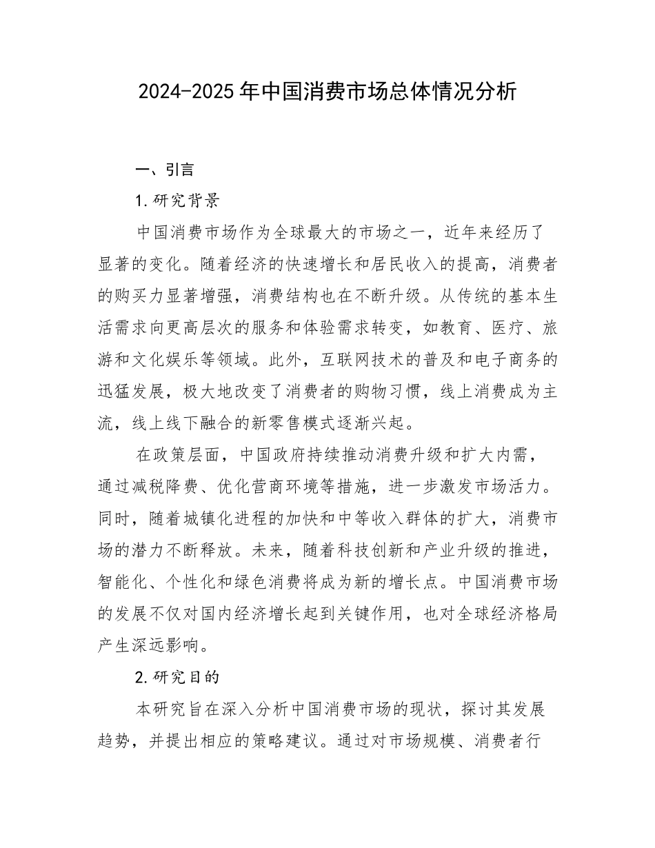 2024-2025年中国消费市场总体情况分析_第1页