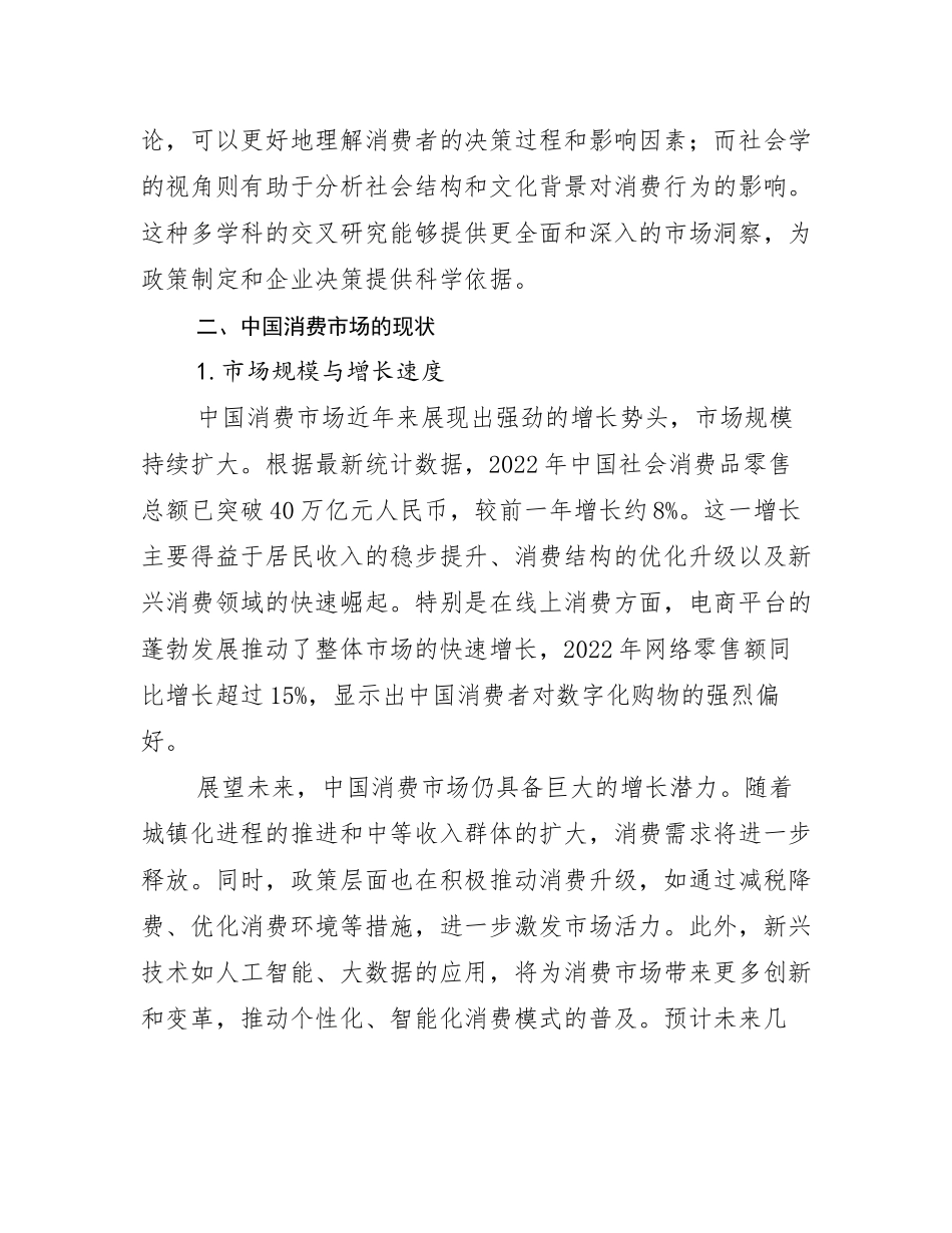 2024-2025年中国消费市场总体情况分析_第3页