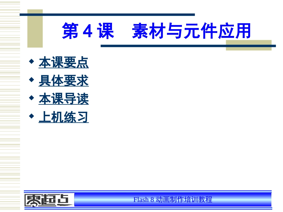 flash8素材与元件应用_第1页