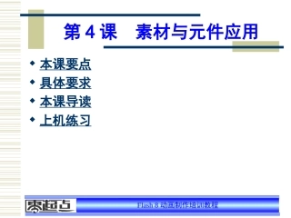 flash8素材与元件应用