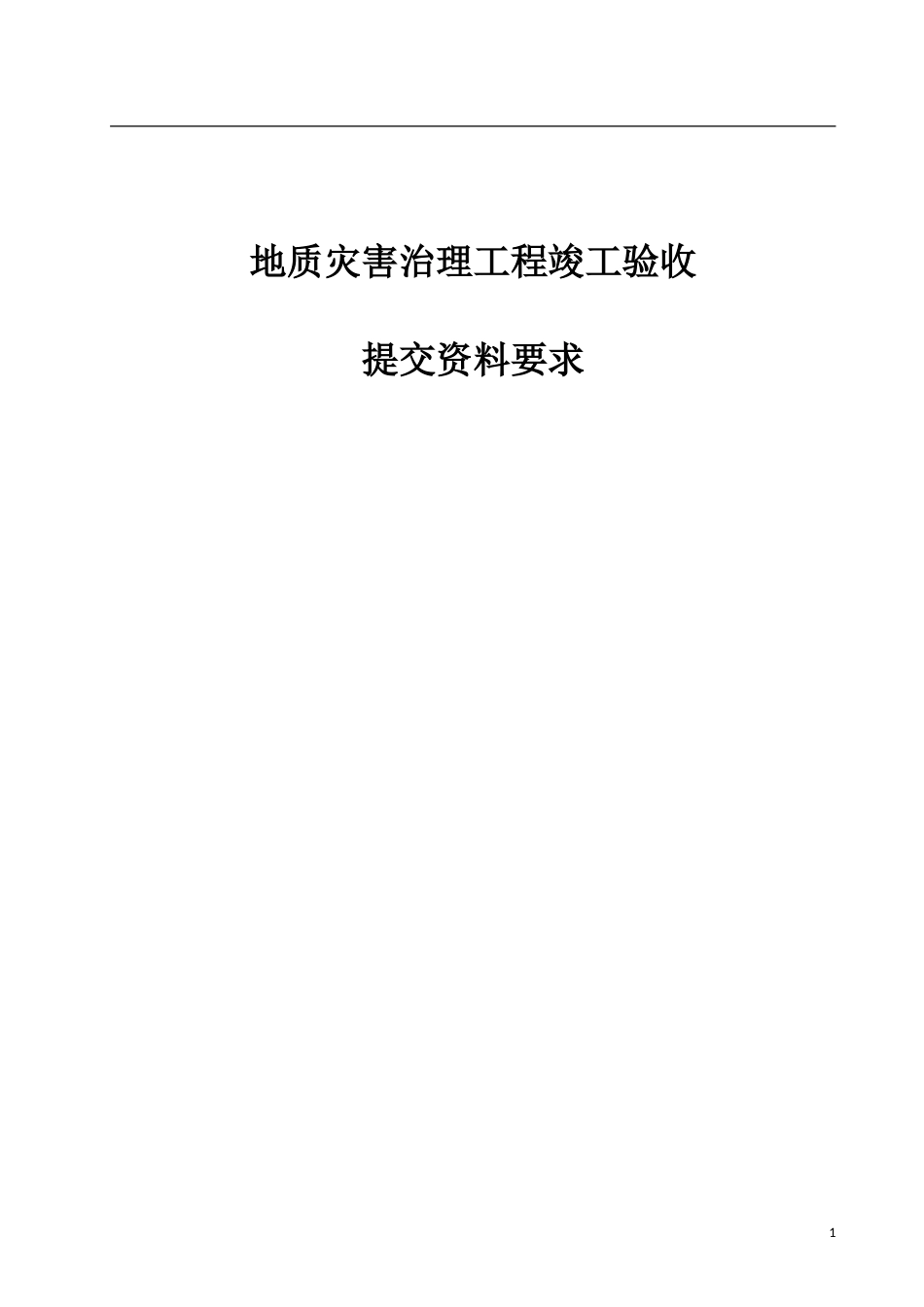 (验收目录)地质灾害治理工程竣工验收_第1页