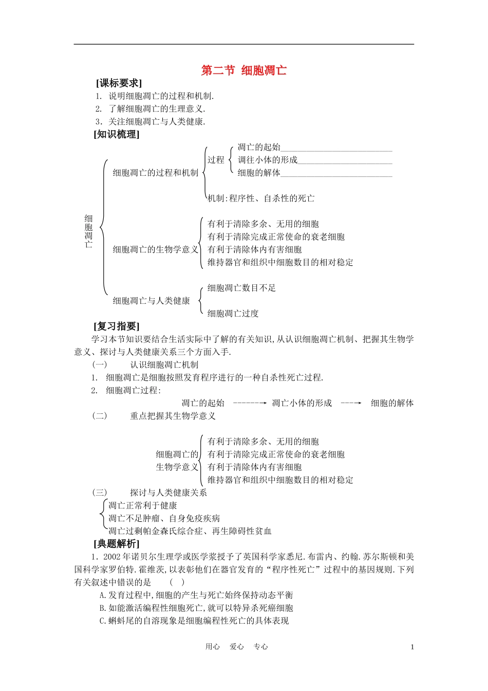 高中生物《细胞凋亡》学案4-中图版必修2_第1页