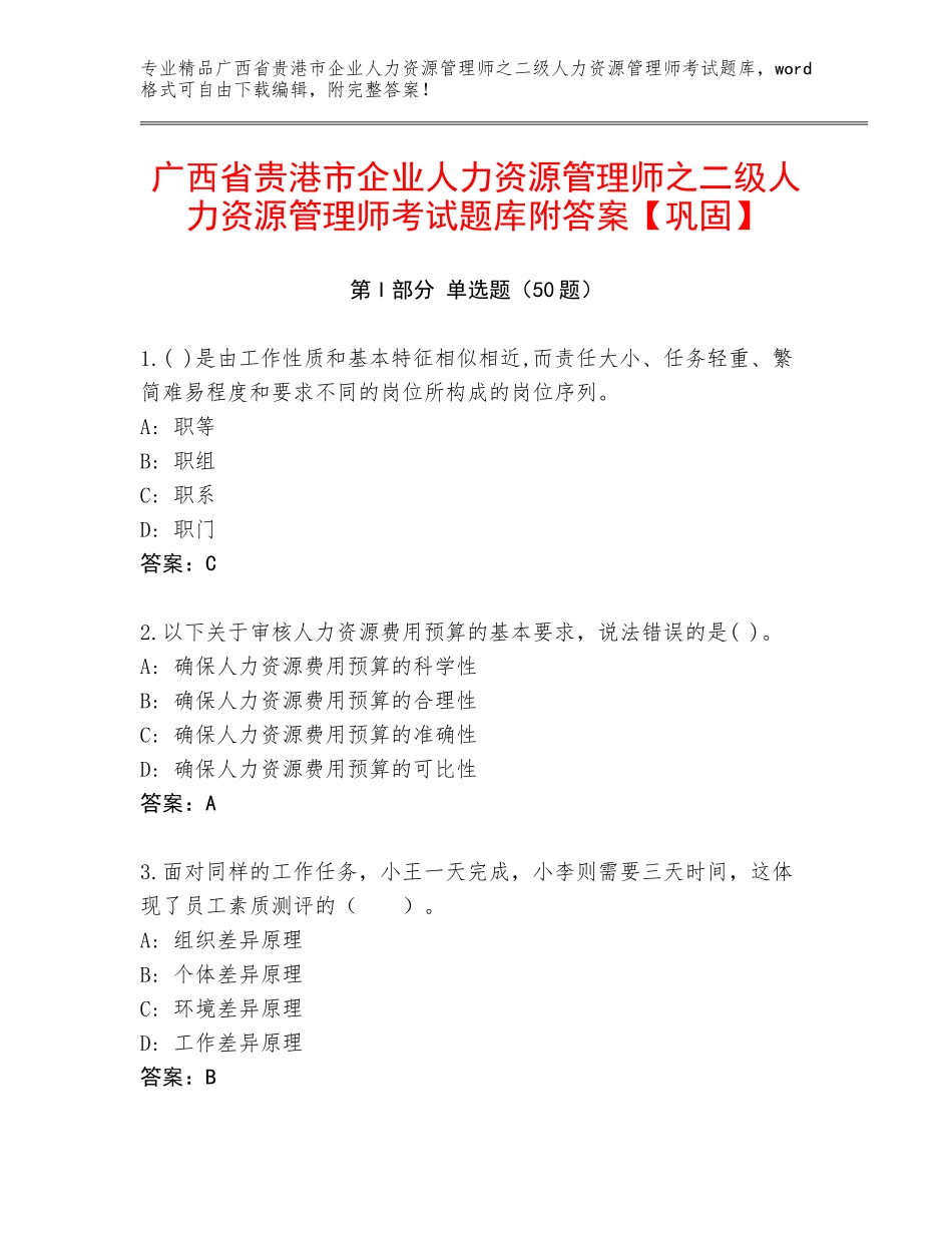 广西省贵港市企业人力资源管理师之二级人力资源管理师考试题库附答案【巩固】_第1页