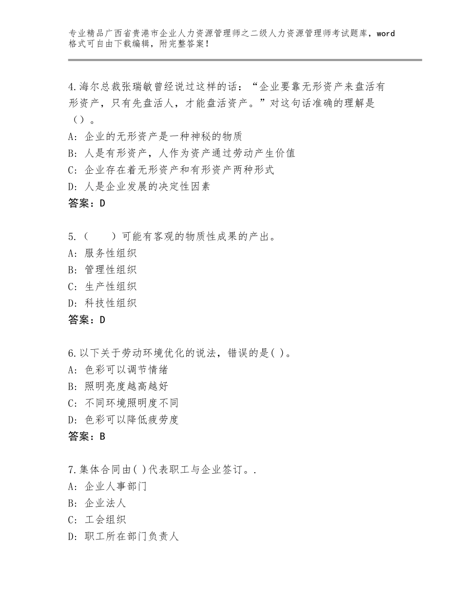 广西省贵港市企业人力资源管理师之二级人力资源管理师考试题库附答案【巩固】_第2页