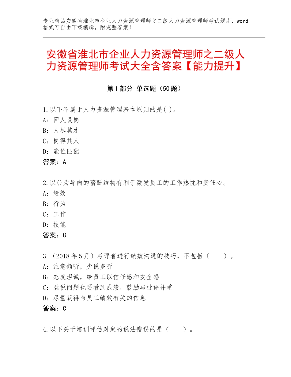 安徽省淮北市企业人力资源管理师之二级人力资源管理师考试大全含答案【能力提升】_第1页