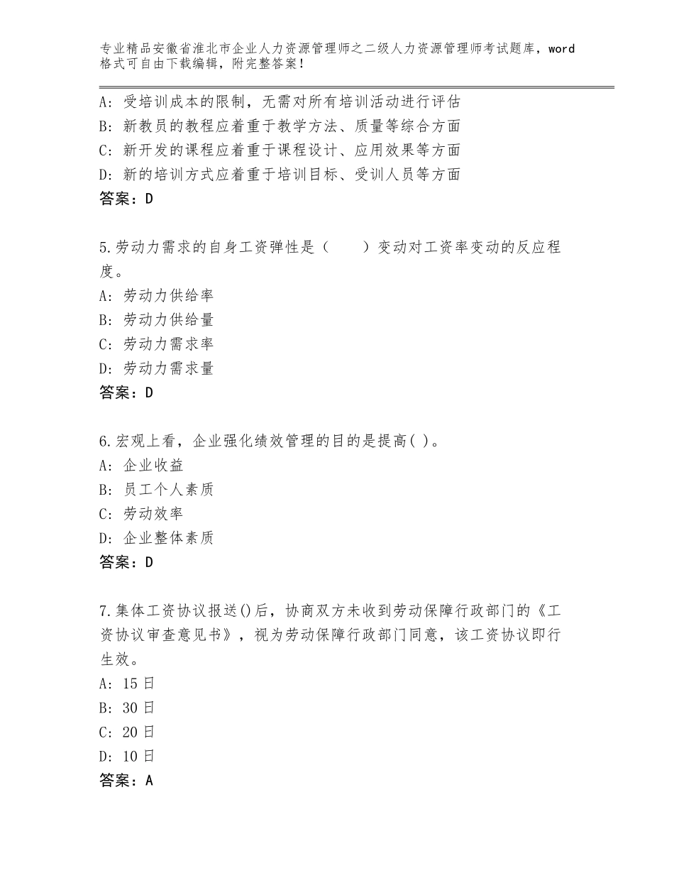 安徽省淮北市企业人力资源管理师之二级人力资源管理师考试大全含答案【能力提升】_第2页