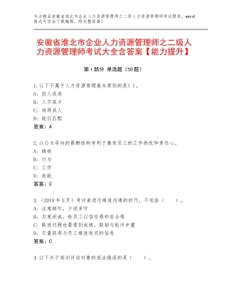 安徽省淮北市企业人力资源管理师之二级人力资源管理师考试大全含答案【能力提升】