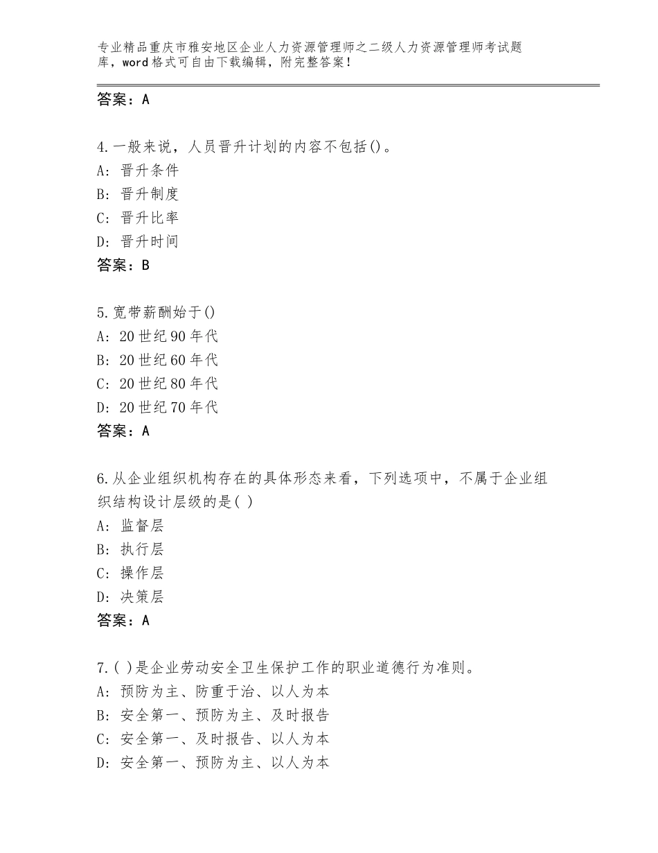 2024年重庆市雅安地区企业人力资源管理师之二级人力资源管理师考试完整版（典型题）_第2页