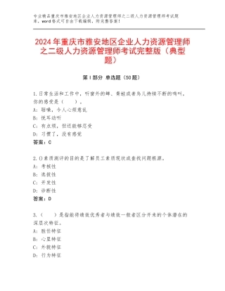 2024年重庆市雅安地区企业人力资源管理师之二级人力资源管理师考试完整版（典型题）