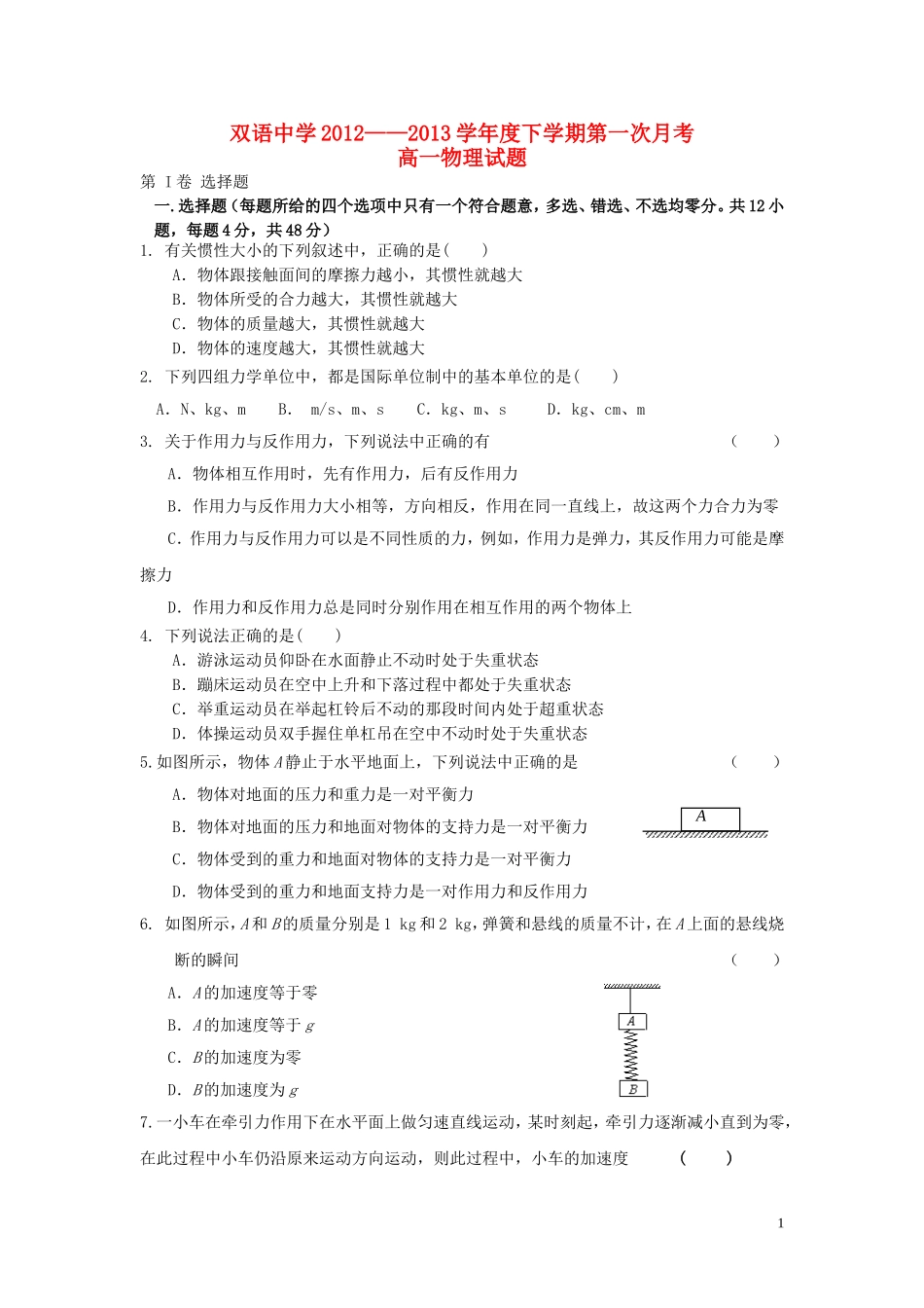 安徽省泗县2012-2013学年高一物理下学期第一次月考试题新人教版_第1页