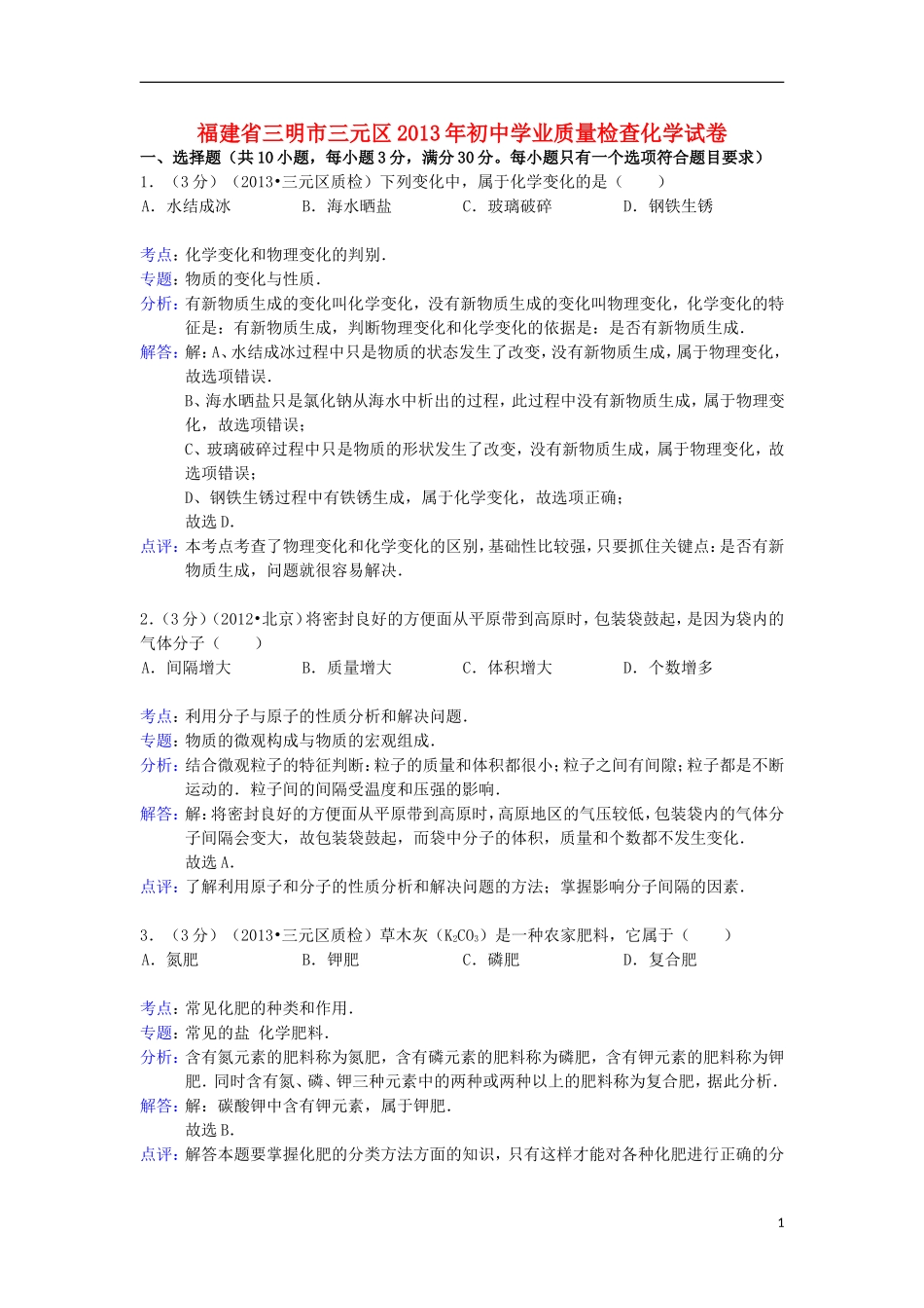福建省三明市三元区2013年初中化学学业质量检查试卷(解析版)_第1页
