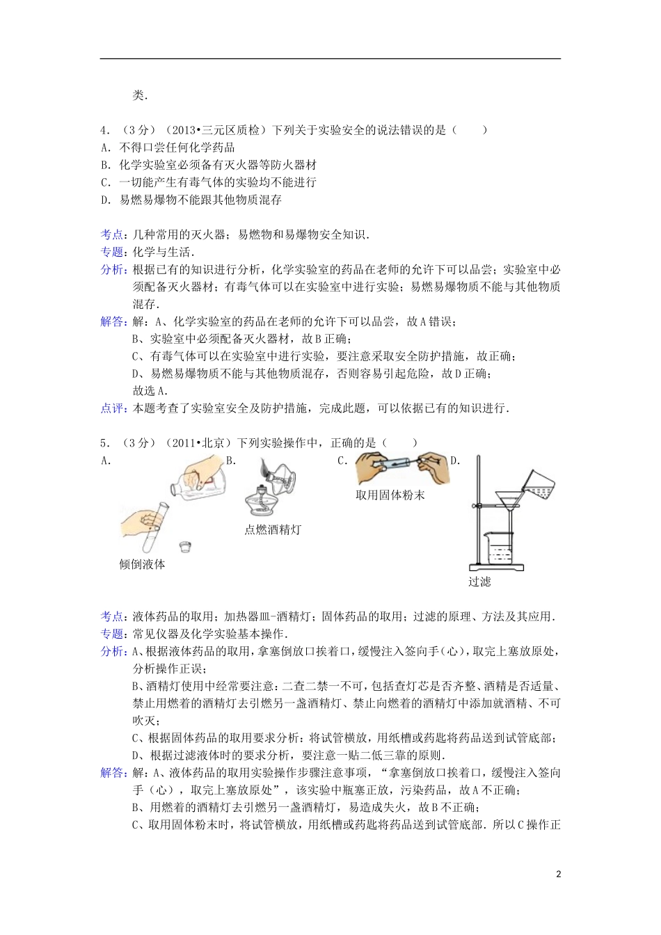 福建省三明市三元区2013年初中化学学业质量检查试卷(解析版)_第2页
