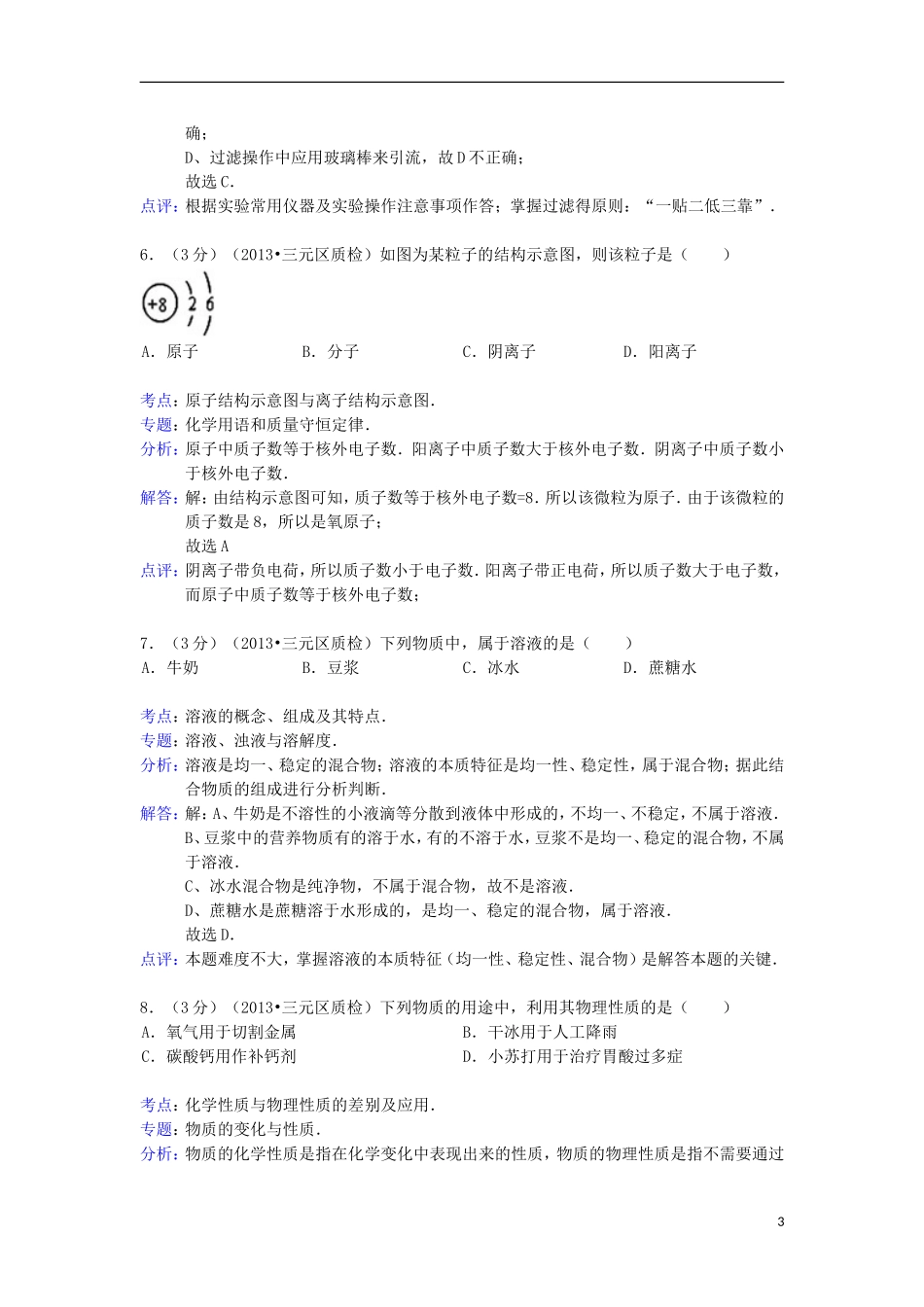福建省三明市三元区2013年初中化学学业质量检查试卷(解析版)_第3页
