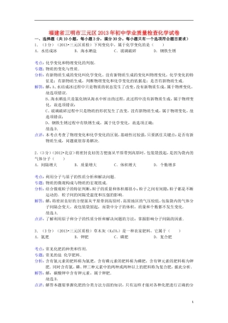 福建省三明市三元区2013年初中化学学业质量检查试卷(解析版)