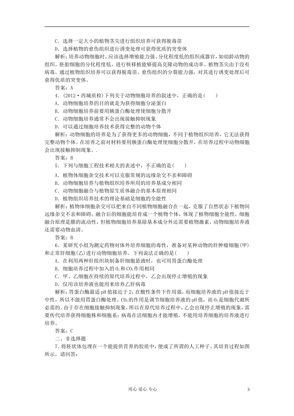 2013届高考生物总复习-专题二-细胞工程(单元卷)新人教版选修3_第3页