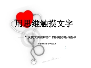 用思维触摸文字——现代文阅读思路指导