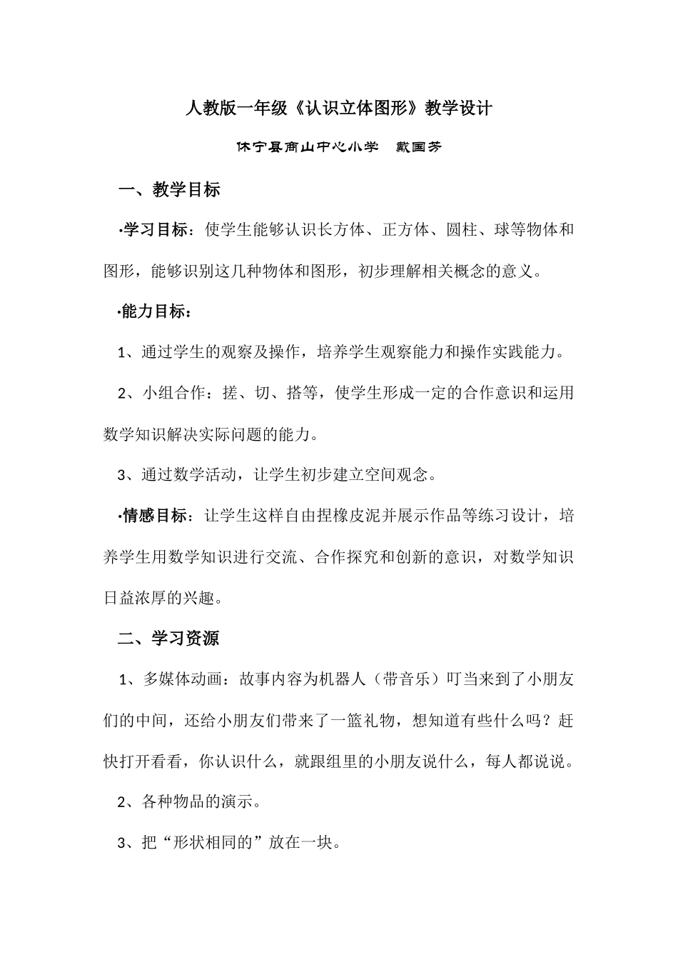 小学数学人教2011课标版一年级人教版一年级《认识立体图形》教学设计_第1页