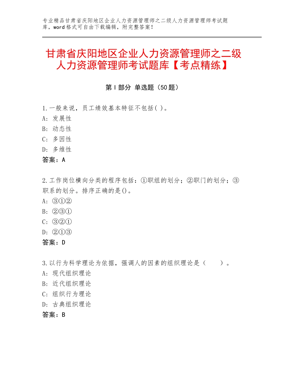 甘肃省庆阳地区企业人力资源管理师之二级人力资源管理师考试题库【考点精练】_第1页