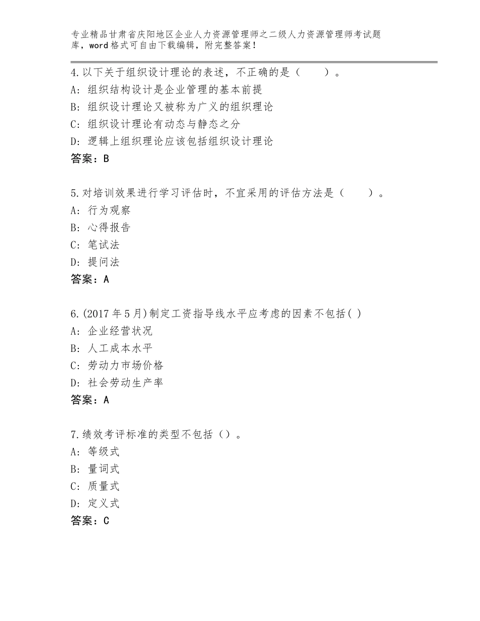 甘肃省庆阳地区企业人力资源管理师之二级人力资源管理师考试题库【考点精练】_第2页
