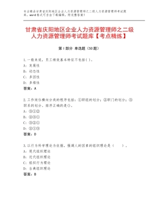 甘肃省庆阳地区企业人力资源管理师之二级人力资源管理师考试题库【考点精练】