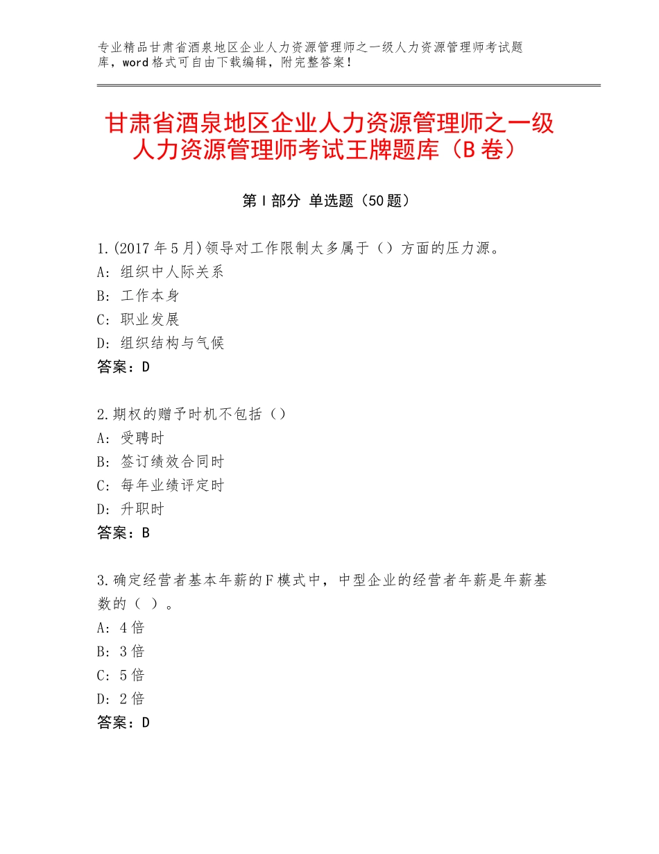 甘肃省酒泉地区企业人力资源管理师之一级人力资源管理师考试王牌题库（B卷）_第1页