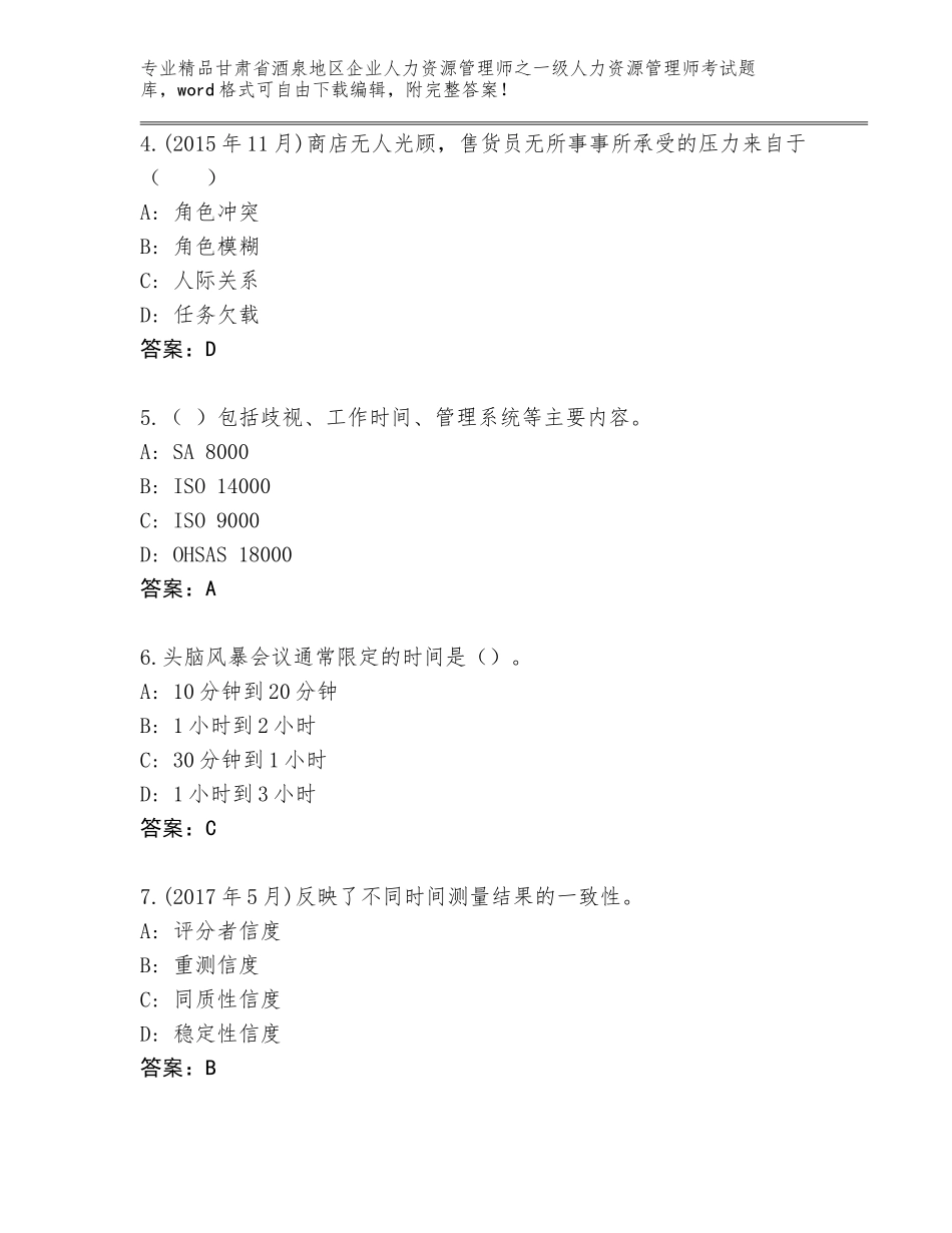 甘肃省酒泉地区企业人力资源管理师之一级人力资源管理师考试王牌题库（B卷）_第2页