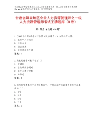 甘肃省酒泉地区企业人力资源管理师之一级人力资源管理师考试王牌题库（B卷）
