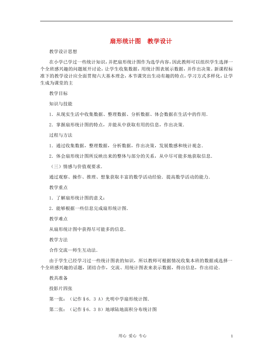 七年级数学上册-扇形统计图教案-北师大版_第1页