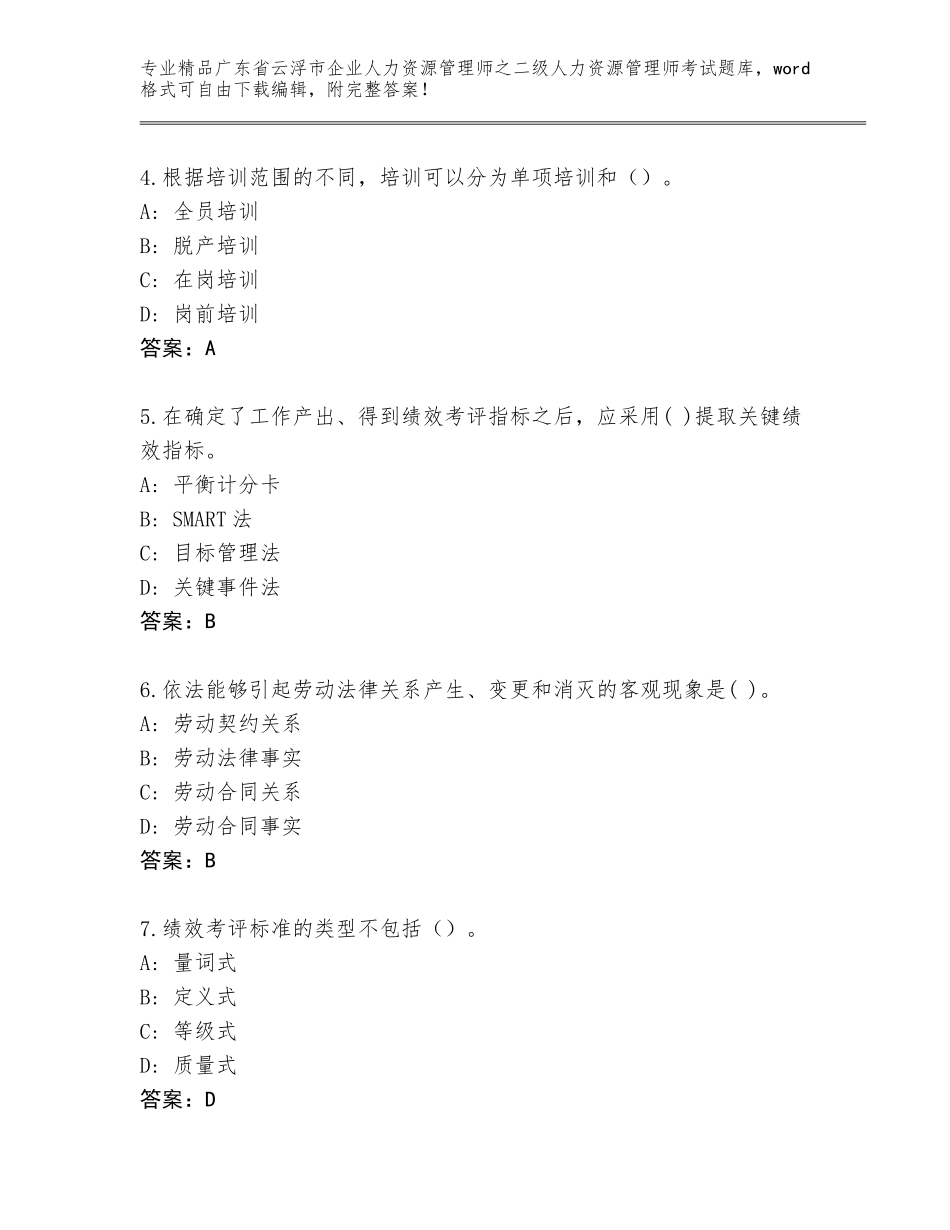 广东省云浮市企业人力资源管理师之二级人力资源管理师考试精选题库（名师推荐）_第2页