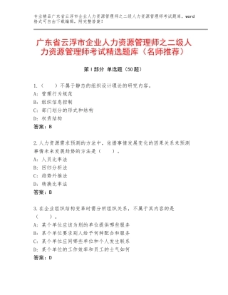 广东省云浮市企业人力资源管理师之二级人力资源管理师考试精选题库（名师推荐）